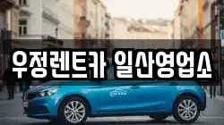 우정렌트카 일산영업소