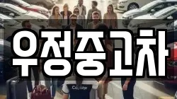 우정중고차