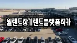 경기도 고양시 덕양구 신평동 렌트카,단기렌트카,장기렌트카,중고차,중고차매매,중고차매입