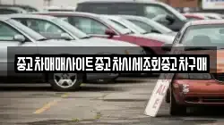 중고차매매사이트중고차시세조회중고차구매