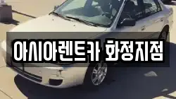 아시아렌트카 화정지점