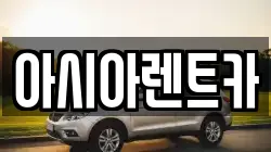 아시아렌트카