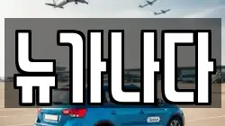 뉴가나다