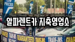 알파렌트카 지축영업소