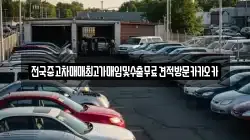 전국중고차매매최고가매입및수출무료견적방문카카오카