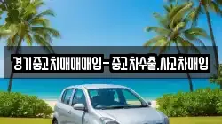 경기중고차매매매입-중고차수출.사고차매입