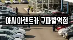 아시아렌트카 구파발역점