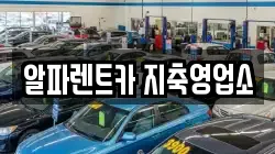 알파렌트카 지축영업소