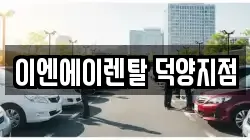 이엔에이렌탈 덕양지점
