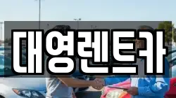 대영렌트카