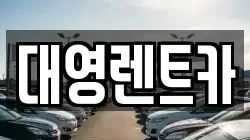 대영렌트카