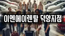 이엔에이렌탈 덕양지점
