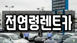 경기도 고양시 덕양구 렌트카,단기렌트카,장기렌트카,중고차,중고차매매,중고차매입