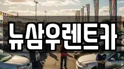 경기도 고양시 덕양구 주교동 렌트카,단기렌트카,장기렌트카,중고차,중고차매매,중고차매입