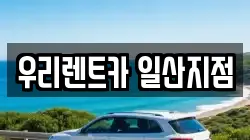 우리렌트카 일산지점