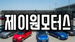 제이원모터스