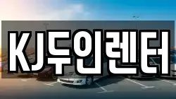 KJ두인렌터