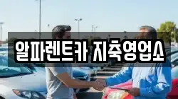 경기도 고양시 덕양구 지축동 렌트카,단기렌트카,장기렌트카,중고차,중고차매매,중고차매입