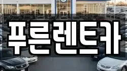 푸른렌트카
