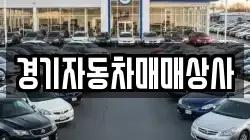 경기자동차매매상사