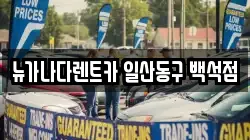 뉴가나다렌트카 일산동구 백석점