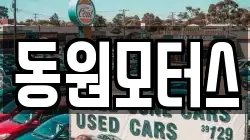 동원모터스