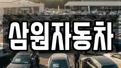 삼원자동차