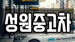 성원중고차