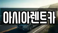 아시아렌트카