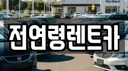 전연령렌트카