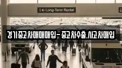 경기중고차매매매입-중고차수출.사고차매입