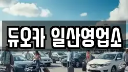듀오카 일산영업소