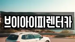 브이아이피렌터카