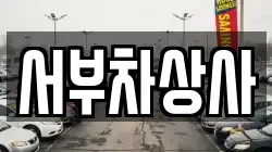 서부차상사