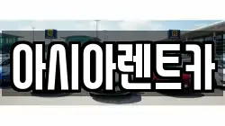 경기도 고양시 덕양구 행신동 렌트카,단기렌트카,장기렌트카,중고차,중고차매매,중고차매입