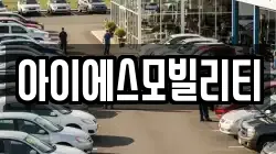 아이에스모빌리티