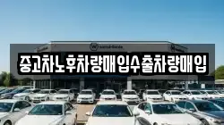중고차노후차량매입수출차량매입