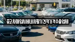 중고차매입시세내차팔기견적가격수출업체