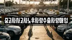 중고차사고차노후차량수출차량매입