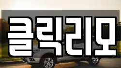 클릭리모