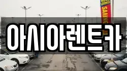 아시아렌트카
