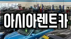 아시아렌트카