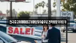 전국중고차매매최고가매입및수출무료견적방문카카오카