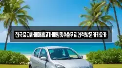 전국중고차매매최고가매입및수출무료견적방문카카오카