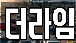 더라임