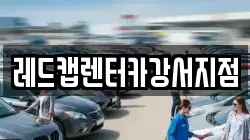레드캡렌터카강서지점