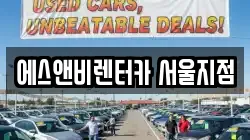 에스앤비렌터카 서울지점
