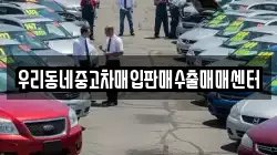 우리동네중고차매입판매수출매매센터