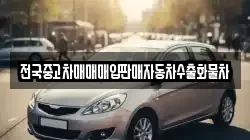전국중고차매매매입판매자동차수출화물차