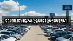 중고차매매최고가매입24시간출장비무료견적현장방문지누카
